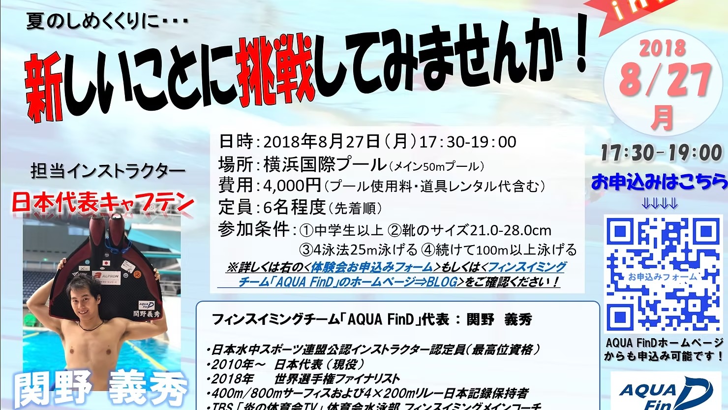 【8/27】横浜フィンスイミング体験会！