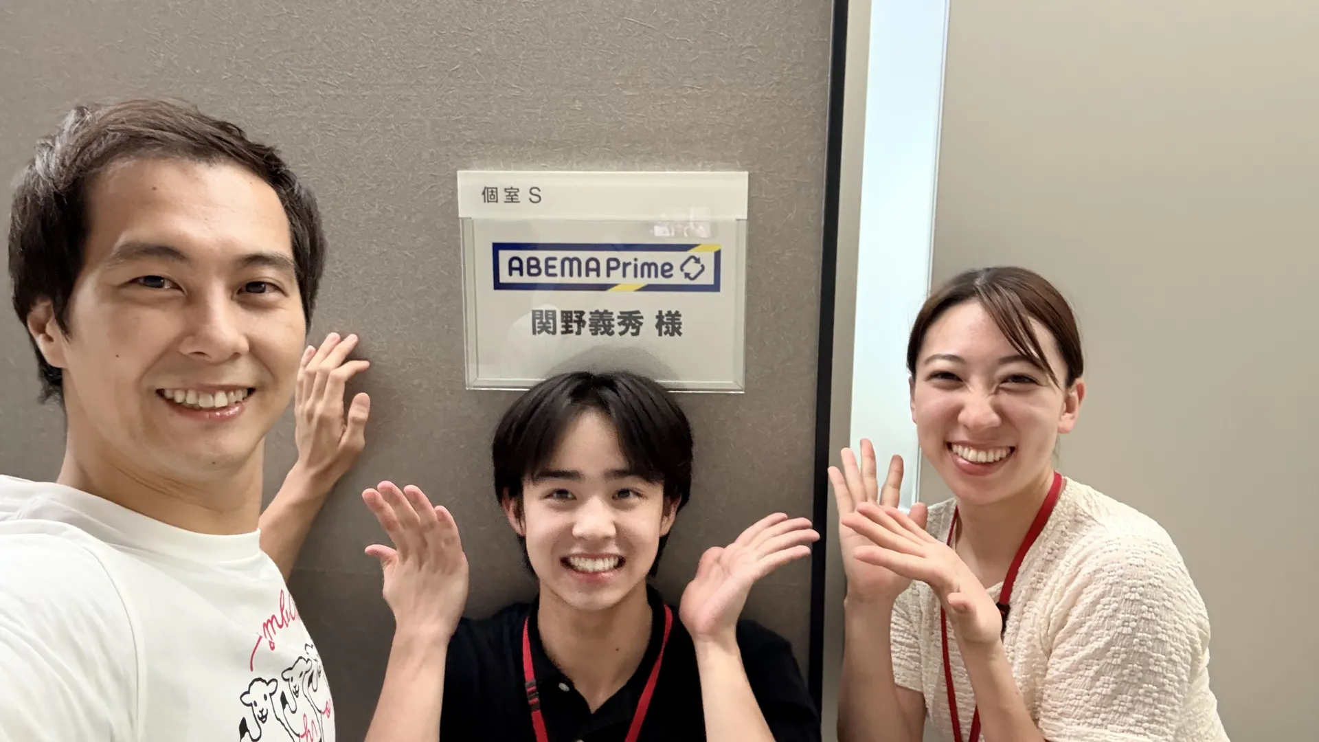 関野義秀がABEMA Prime出演時に個室S前で3人で記念撮影