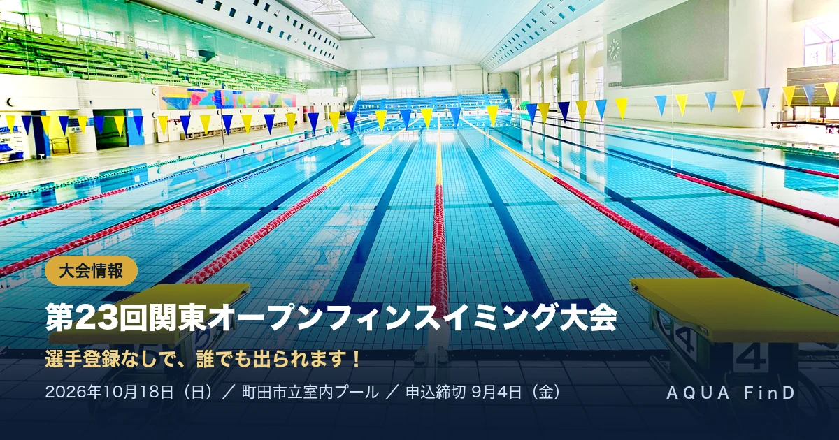 【一緒に出よう!!】10月18日は町田へ!第23回関東オープンフィンスイミング大会は、選手登録なしでも出られます