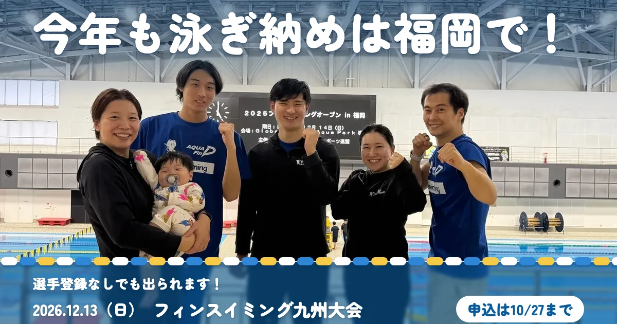 今年も泳ぎ納めは福岡で!12月13日のフィンスイミング九州大会は、選手登録なしでも出られます!