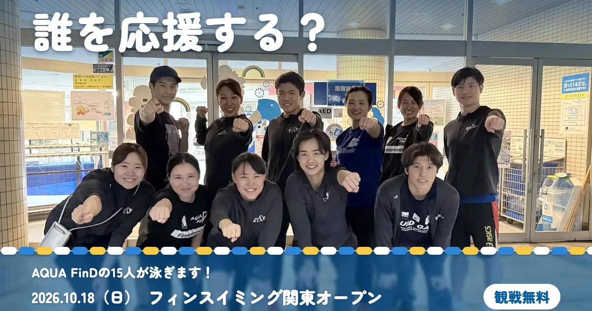 誰を応援する?10月18日、町田でAQUA FinDの15人が泳ぎます!
