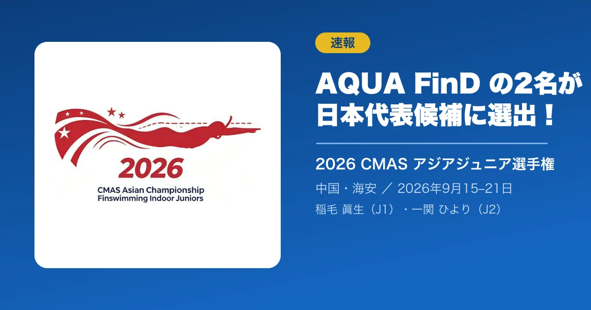 【速報】AQUA FinDから2名がジュニア日本代表候補に!2026 CMASアジアジュニア選手権とは?