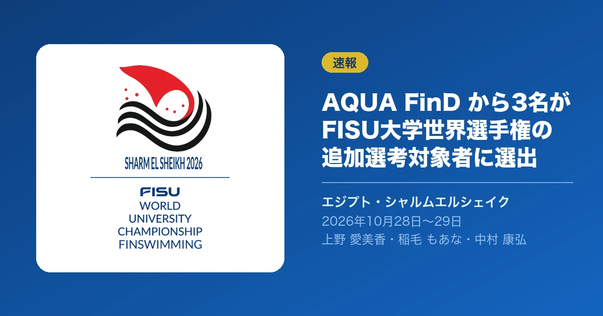 【速報】AQUA FinDから3名がFISU大学世界選手権の追加選考対象に!延期になった大学生日本代表、いま何が起きている?